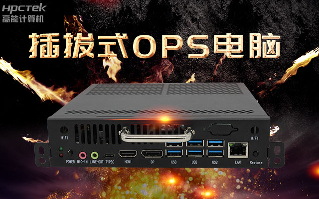 教學(xué)一體機解決方案，國產(chǎn)OPS插拔式電腦點綴智慧校園之光(圖1)