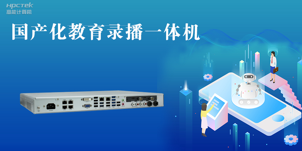 【智慧錄播】國產(chǎn)高清錄播一體機，讓教育錄播多一種選擇(圖2)
