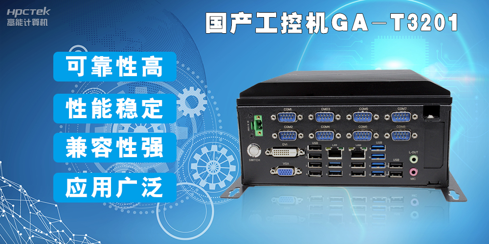 國產工業(yè)電腦是什么設備，國產工業(yè)電腦有哪些特點？(圖2)