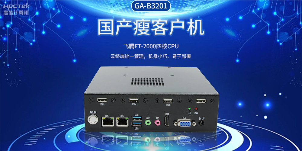 智能物聯(lián)時(shí)代，國(guó)產(chǎn)瘦客戶機(jī)賦能企業(yè)數(shù)字化轉(zhuǎn)型(圖2)