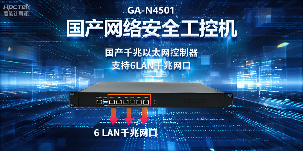 從高性能到可靠防護，龍芯3A5000工控機在網(wǎng)絡(luò)安全領(lǐng)域中的應(yīng)用(圖2)