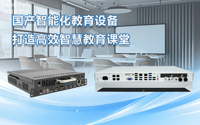 國產(chǎn)OPS電腦與錄播一體機(jī)助力教育創(chuàng)新，打造高效智慧教育課堂(圖1)