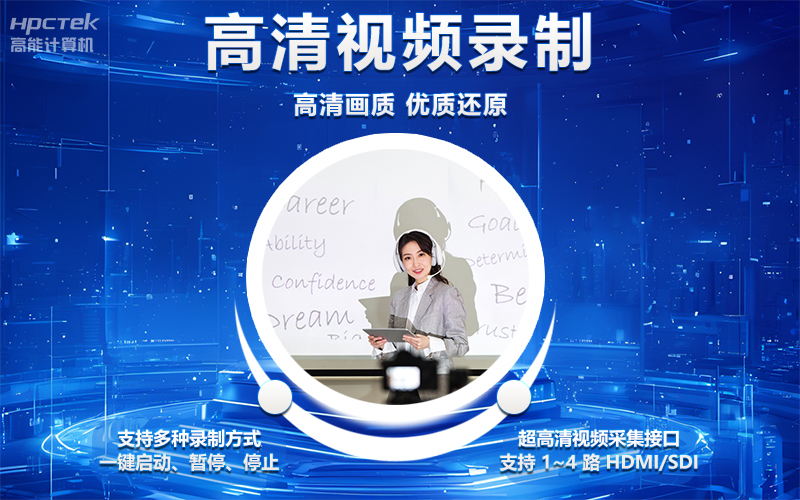 國產(chǎn)OPS電腦與錄播一體機(jī)助力教育創(chuàng)新，打造高效智慧教育課堂(圖4)