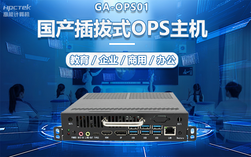 國產(chǎn)OPS電腦與錄播一體機(jī)助力教育創(chuàng)新，打造高效智慧教育課堂(圖5)