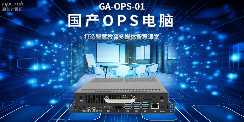 從教室到云端，國(guó)產(chǎn)OPS電腦在智慧教學(xué)中的多維應(yīng)用(圖2)
