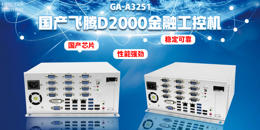 如何選擇國產(chǎn)金融工控機？助力銀行智能柜臺建設(shè)(圖2)