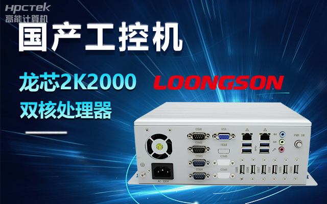 國產(chǎn)龍芯2K2000工控機(jī)，支持多種高性能、高安全領(lǐng)域應(yīng)用(圖1)