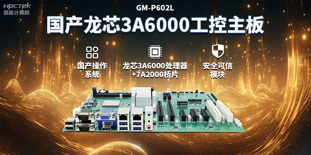 國(guó)產(chǎn)龍芯3A6000工控主板，賦能智能制造工業(yè)互聯(lián)網(wǎng)發(fā)展(圖2)