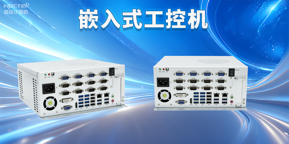 嵌入式工控機如何使用？嵌入式工控機操作方法及注意事項(圖2)