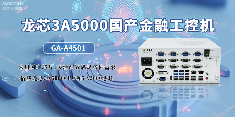 3A5000CPU+7A2000龍芯國產(chǎn)工控機(jī)，助力智慧金融無限可能發(fā)展(圖2)