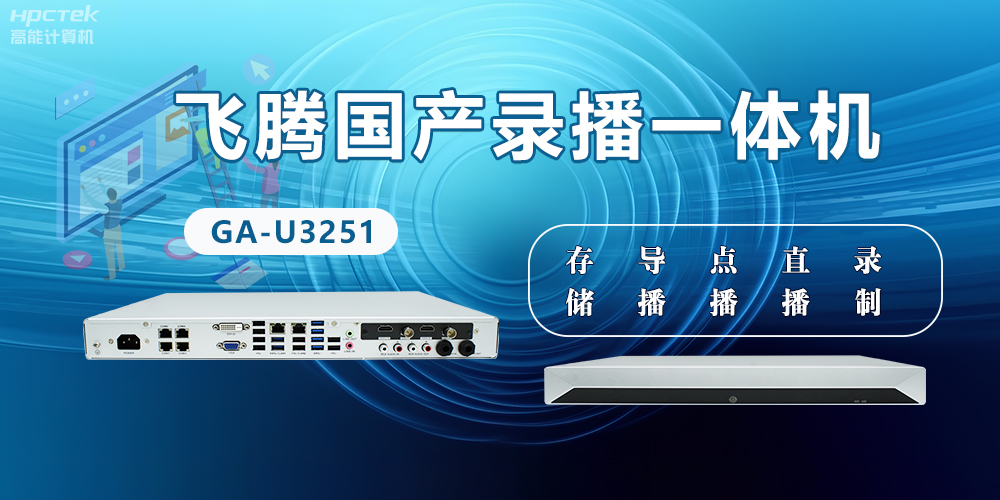 飛騰國產(chǎn)D2000錄播一體機(jī)是什么？有什么功能特點(diǎn)？(圖2)