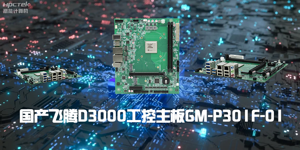 性能最強ARM架構(gòu)，飛騰D3000國產(chǎn)主板是科技的新興力量(圖2)
