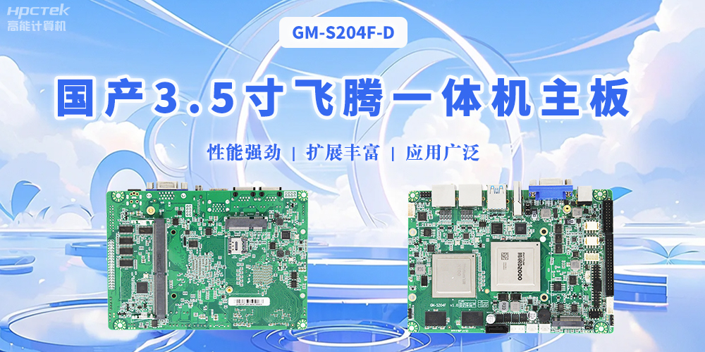 飛騰國產3.5寸一體機主板，智能制造的得力助手(圖2)