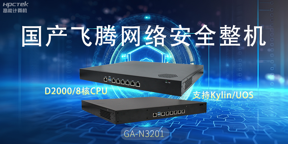 探索國產(chǎn)網(wǎng)絡(luò)安全整機，共筑5G時代網(wǎng)絡(luò)安全防護線(圖2)