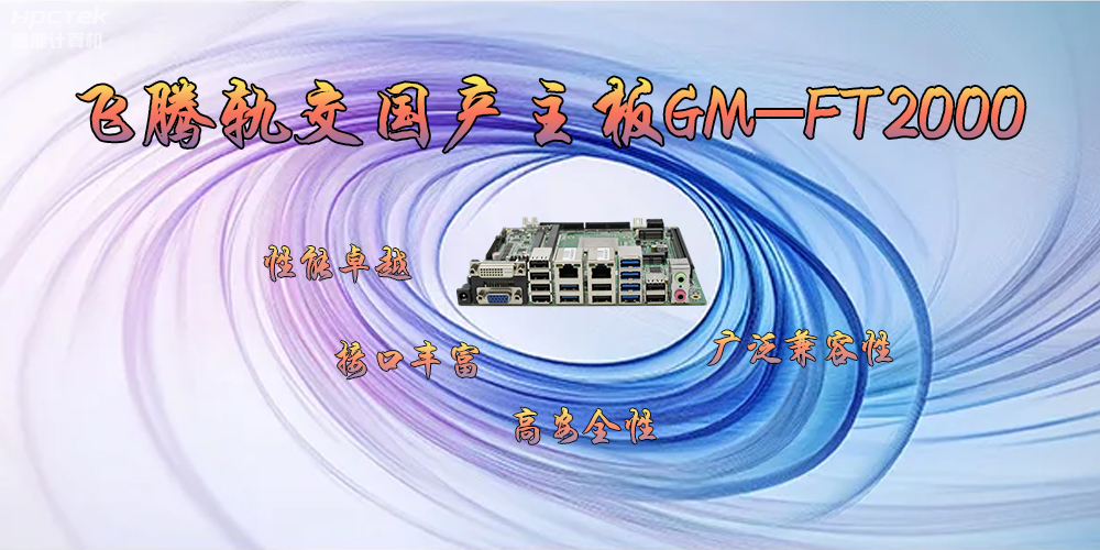 飛騰軌交國產(chǎn)主板GM-FT2000，為交通運輸帶來突破性的發(fā)展(圖2)