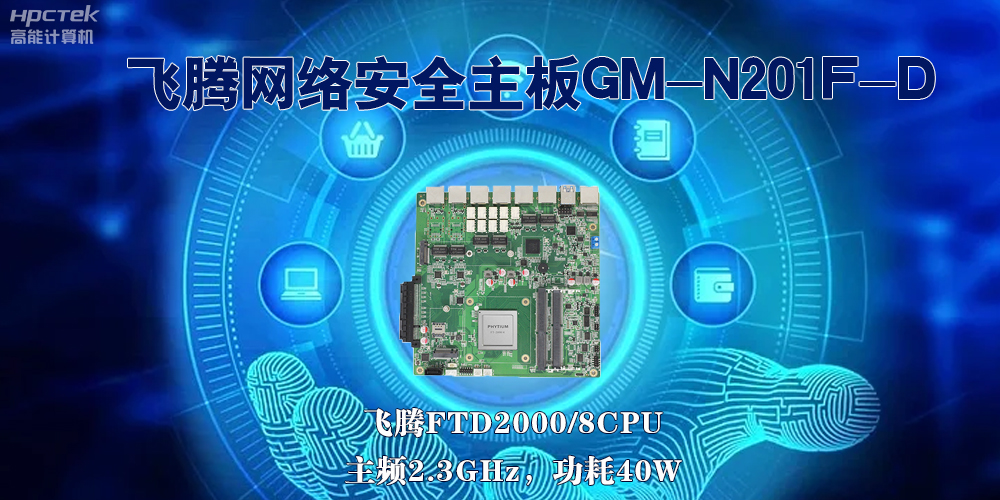 5G互聯(lián)網(wǎng)飛速發(fā)展，國產(chǎn)網(wǎng)絡(luò)安全主板成為數(shù)字時代的守護(hù)者(圖2)