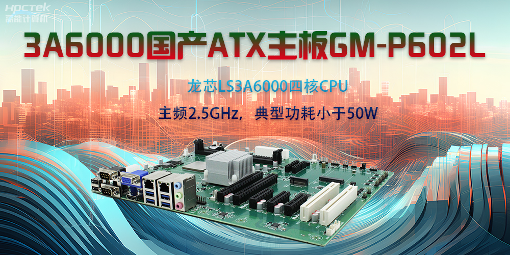 龍芯3A6000ATX主板，開啟國(guó)產(chǎn)工控新時(shí)代(圖2)