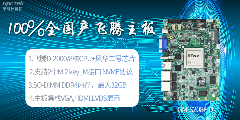 國產(chǎn)科技進(jìn)步，飛騰全國產(chǎn)主板成為新一代工業(yè)動力能源(圖2)
