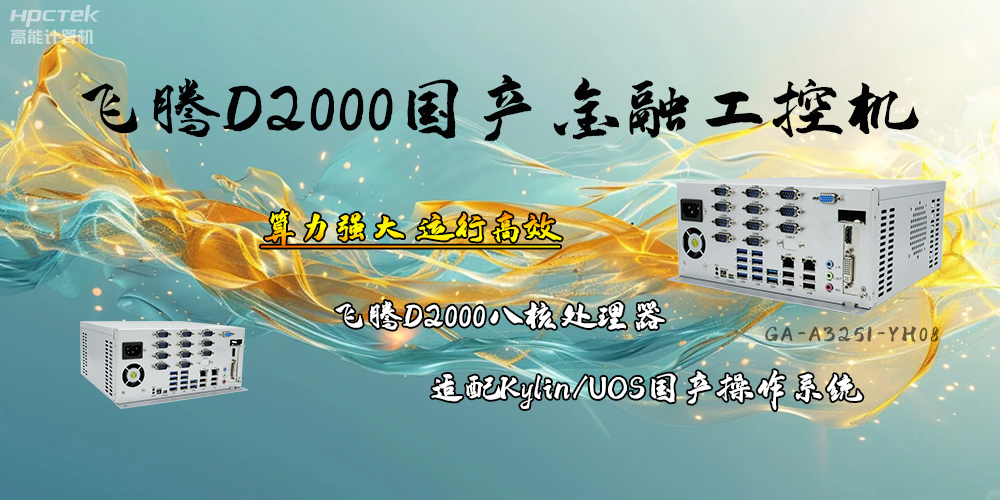 安全可靠，飛騰D2000工控機讓金融終端發(fā)展更有保障(圖2)