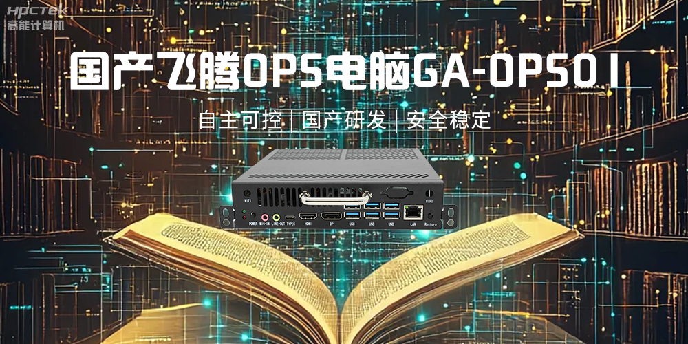 飛騰OPS電腦，助力5G、AI時(shí)代智能教育發(fā)展新趨勢(圖2)
