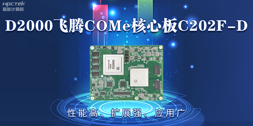 D2000飛騰COMe核心板：性能高、擴(kuò)展強(qiáng)、應(yīng)用廣(圖2)