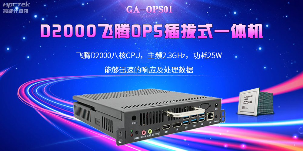 D2000國(guó)產(chǎn)OPS電腦：高性能、多功能、應(yīng)用廣(圖2)