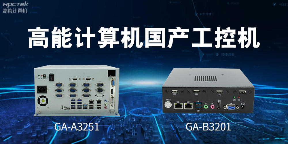 什么是國產(chǎn)系統(tǒng)工控機？有什么用途？(圖2)