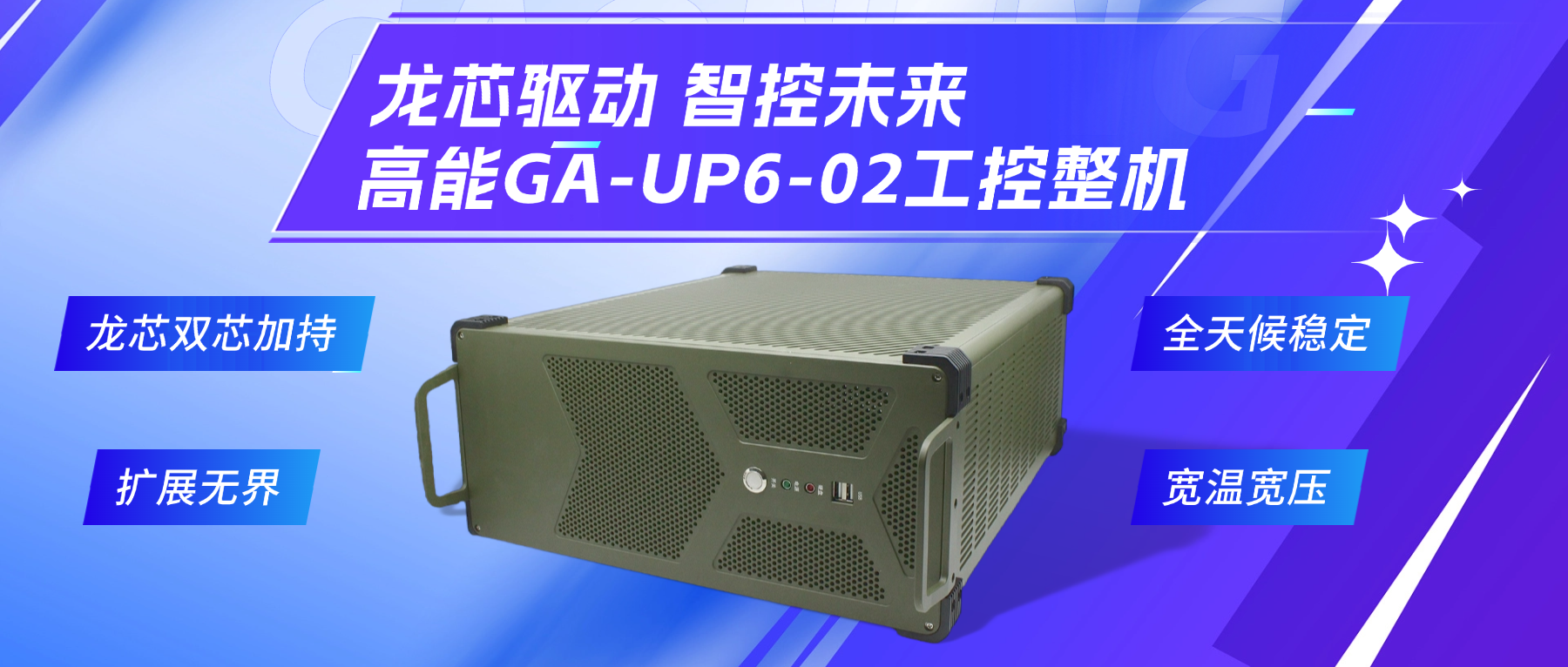 龍芯驅(qū)動(dòng)，智控未來—高能4U工控整機(jī)，解鎖工業(yè)自動(dòng)化新勢能(圖2)