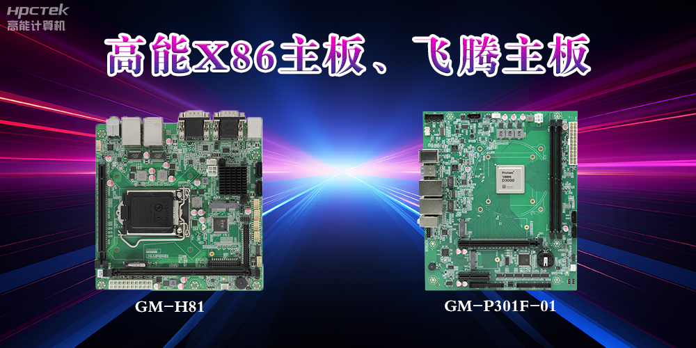 X86主板與飛騰主板的區(qū)別？(圖2)