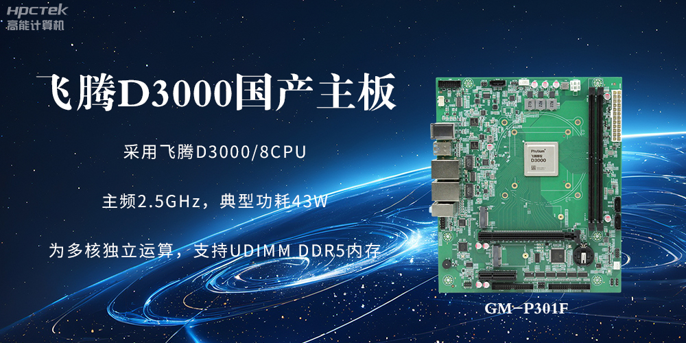 板載飛騰D3000強(qiáng)勁芯片，國產(chǎn)主板促進(jìn)新時代發(fā)展更廣闊(圖2)