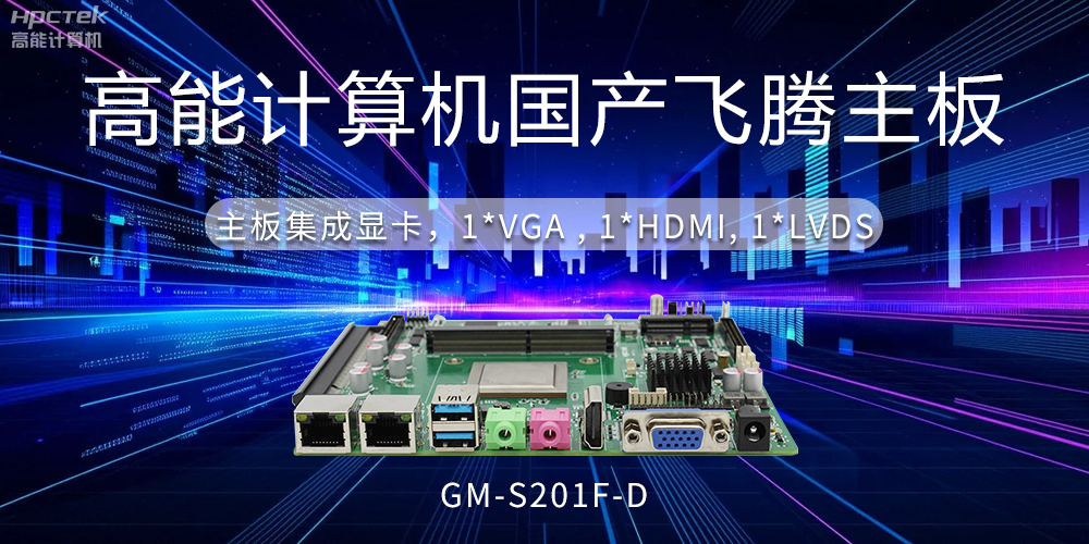 【工控科普】集顯和獨顯有什么區(qū)別？國產(chǎn)主板有幾種顯示方法？(圖2)