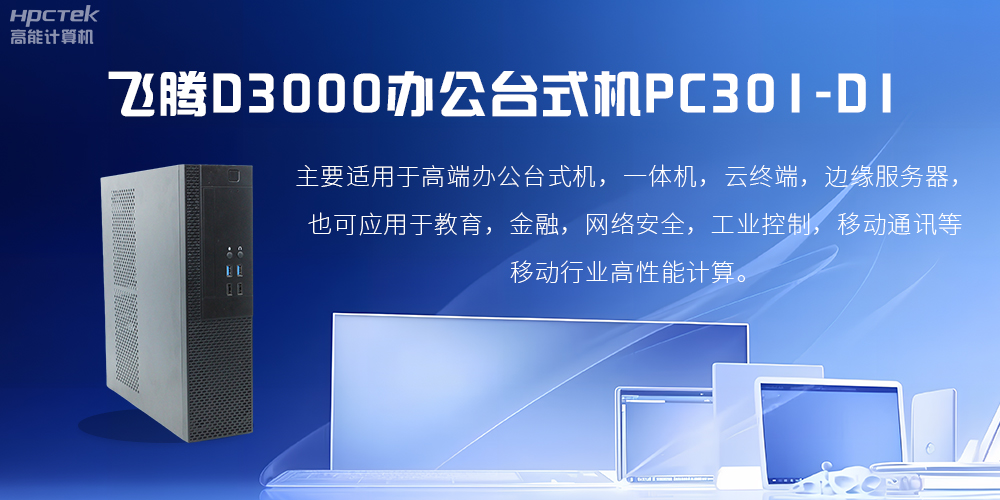 飛騰D3000高端辦公臺(tái)式機(jī)，解決低下辦公效率(圖2)