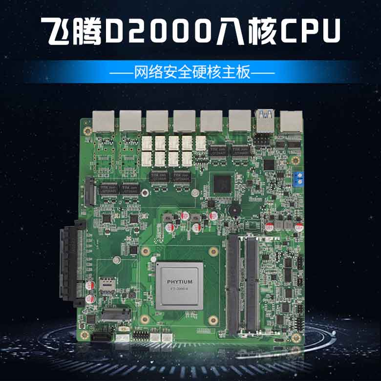 飛騰D2000網(wǎng)絡(luò)安全主板N201F-D(圖1)