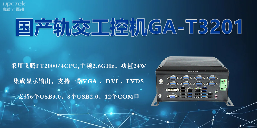 軌交戰(zhàn)場(chǎng)的鋼鐵戰(zhàn)士！國(guó)產(chǎn)工控機(jī)憑硬核實(shí)力促進(jìn)軌交新發(fā)展(圖2)