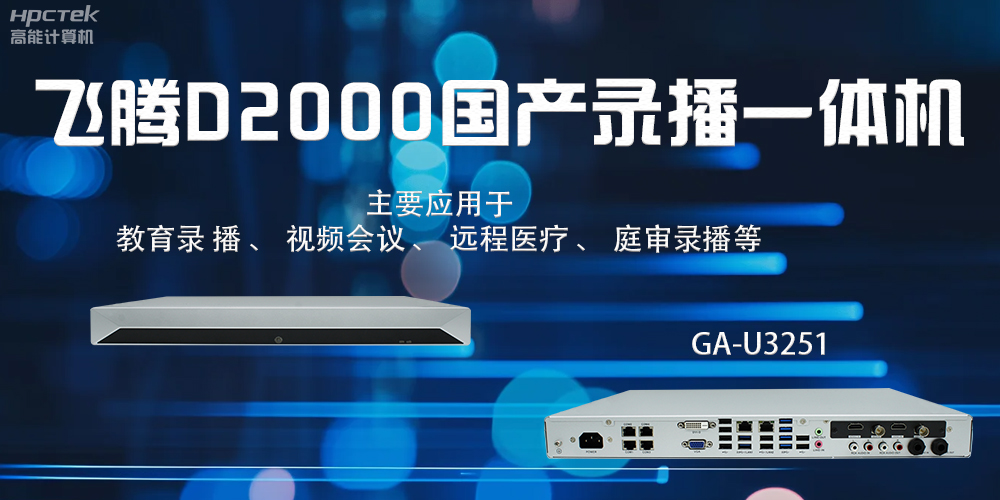 國產錄播一體機：科技賦能智慧教育信息化(圖2)