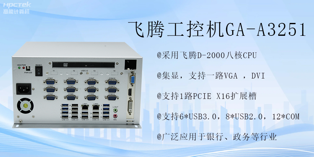 智能領(lǐng)航，飛騰工控機開啟金融行業(yè)科技新征程(圖2)