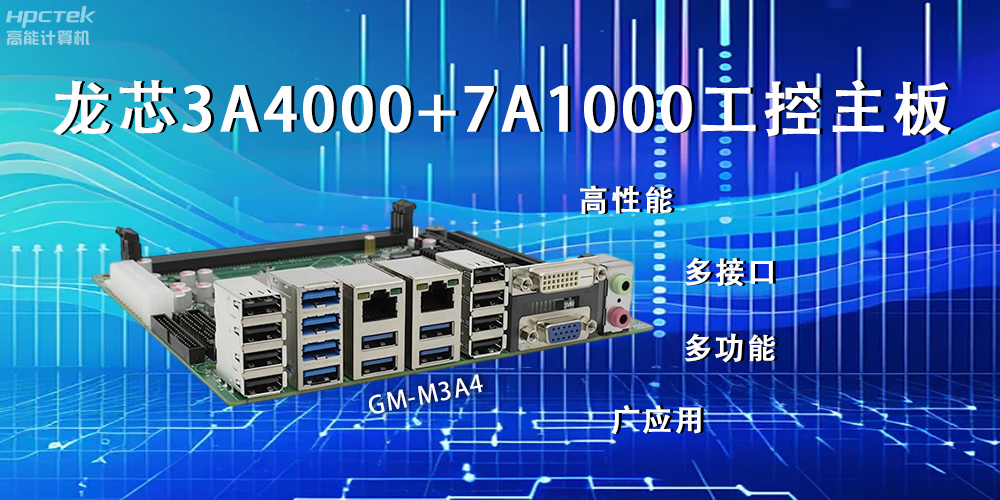 龍芯主板，LS3A4000+7A1000為網(wǎng)絡(luò)信息安全保駕護(hù)航(圖2)