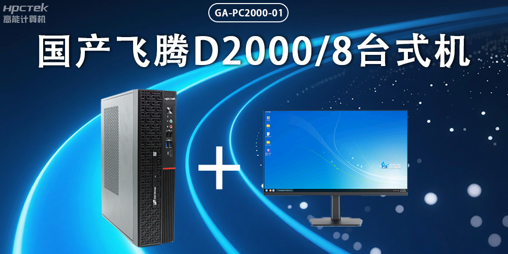 飛騰D2000臺(tái)式機(jī)，以國產(chǎn)級(jí)硬件實(shí)力保障政務(wù)數(shù)字化(圖2)