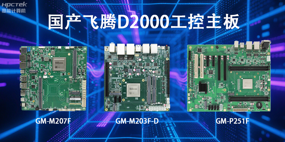 飛騰D2000主板，這款國產(chǎn)“硬核”正在重塑工業(yè)控制的神經(jīng)脈絡(圖2)